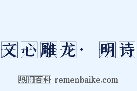 文心雕龙·明诗是什么意思的图片